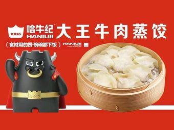 Ha Niu Ji Beef Steamed Dumplings (Qiulin Branch)