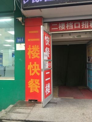 Haili Fast Food (Haili Department Store Branch)