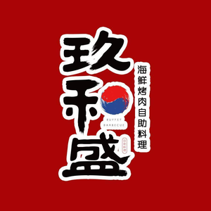 玖和盛海鲜烤肉自助料理(南岗松雷店)