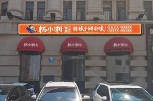 Yang Xiaoxiang Hunan Home-style Dishes (Museum Store)
