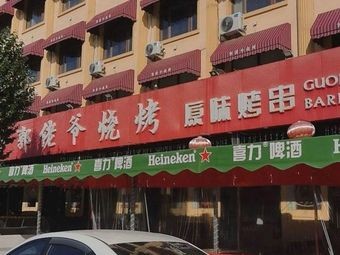 Guolao Ye Shuangdu Barbecue (Guogeli Branch)