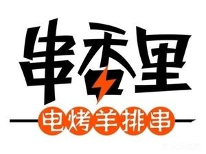 Chuan Xiang Li Electric Grilled Lamb Skewers (Songlei Nangang Branch)