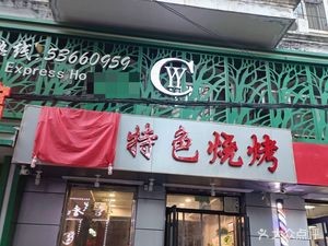 Lu Cheng Special BBQ (Yiyuan Community Branch)