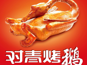 Duiqing Roast Goose (Dazheng Grocery Store)