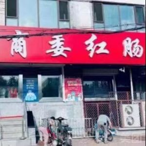 Shangwei Red Sausage