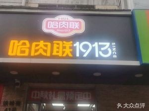 Harbin Meat Joint (Tieling Store)