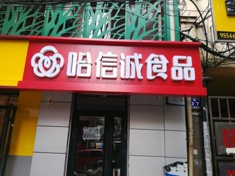 Haxin Cheng Food (Liaoyuan Store)