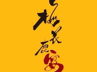 Palace Deer Banquet (Nangang Huaron Branch)