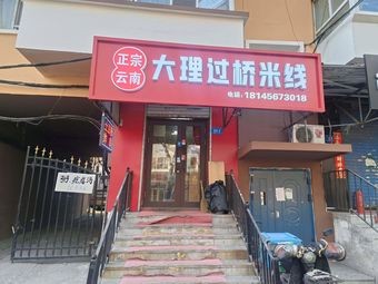 Authentic Yunnan Dali Crossing-the-bridge Rice Noodles (Longjiang Branch)