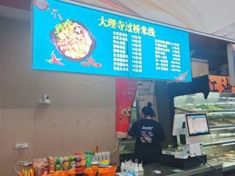 Seven Joy Dali Temple Crossing-the-Bridge Rice Noodles