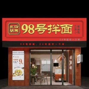 Dongsi Hutong No. 98 Mixed Noodles