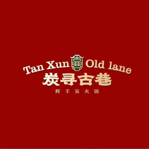 Tansun Ancient Alley Old Beijing Hot Pot (10th Anniversary Branch)