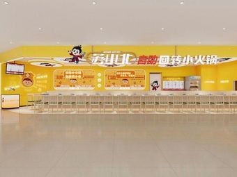 Su Xiaobei Rotating Hot Pot (Liduos Building Store)