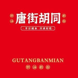Tang Street Hutong Noodles (Post Office Street Branch)