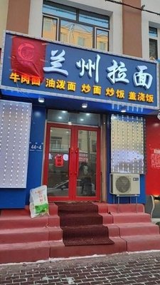 Lanzhou Hand-Pulled Noodles (Tieling Community Branch)