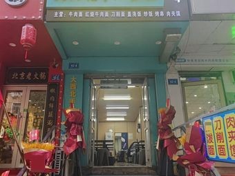 Northwest Handmade Pulling Noodles (Liaoyang Street Branch)