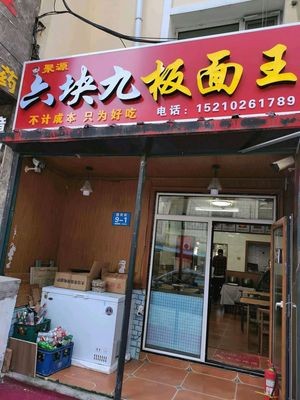Six Yuan Nine Jiao Plate Noodles King