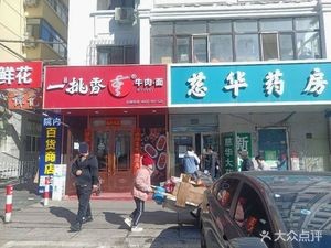 YiTiaoXiang Beef Noodles (Tieling Street Store)