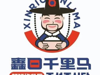 Xin Ri Qianlima Mixed Rice Bowl (Dongda Zhi Street Store)