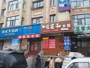 Jiajiahe Dumpling Shop (Medical University No.4 Hospital Store)