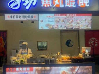 Shoujing Fish Ball and Dumpling