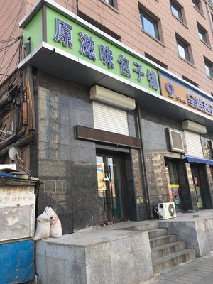 Original Flavor Baozi Shop (Dongmei Community Branch)