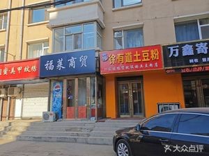 Xu Youdao Potato Noodles