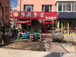 Yu Garden Food Tanghua Restaurant (Dianli Second Community Store)