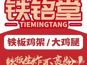Tie Ming Tang Teppanyaki Chicken Bones (Hengxing International Store)