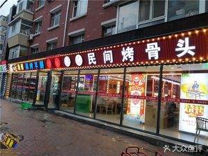 Jingwei Roast Seafood Charcoal Roasted Lamb Leg Folk Bone Roasting (Zhishan Road Branch)