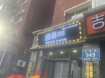 Fengbao Meat Wrap (Zhishan Road Branch)