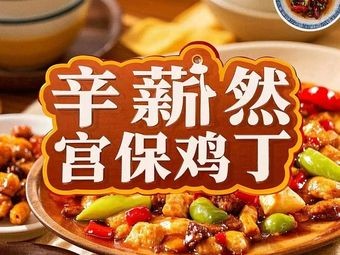 Xiran Gongbao Chicken Rice Restaurant