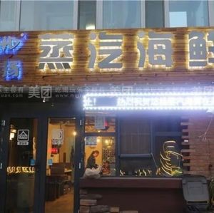 You Yang Steam Seafood (Electricity Second Residential Area Store)