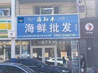 Hai Zhi Feng Seafood Wholesale (Nanguan Branch)
