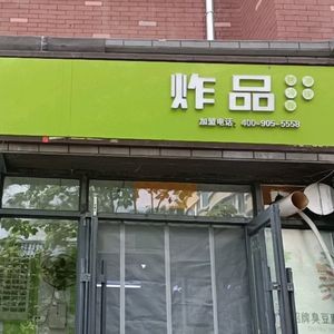Tianxia Shared Fried Skewers Shop (No. 172)