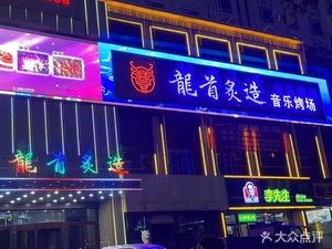 Longshou Zhi Zao Music Grill (Nanguan Branch)