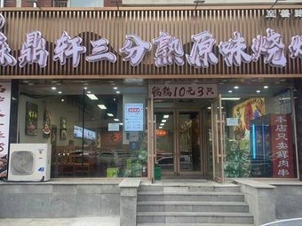 Sendingxuan Rare Steak BBQ