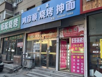 Hong Yan Shun BBQ Noodles