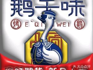 E Qian Wei Roast Goose (Zhishan Road Branch)
