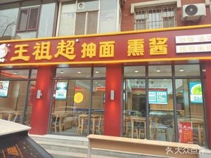 Wang Zu Chao Hand-Pulled Noodles with Smoked Sauce (Zhishan Road Store)