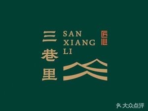 San Xiang Li · Clay Pot Simmered Soup (Zhishan Road Store)