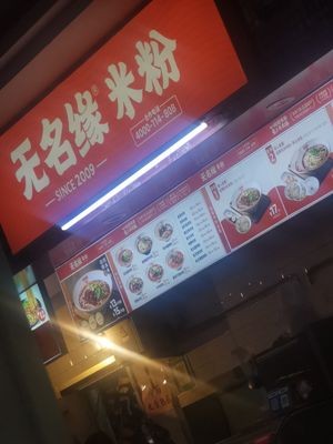 Wumingyuan Rice Noodles (Hengxing International City Branch)