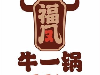 Fufeng Beef BBQ Hot Pot (Pingyang Store)