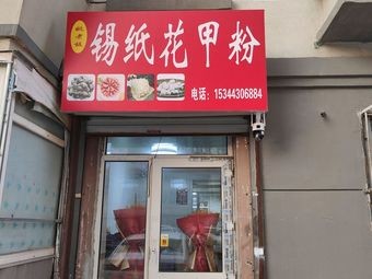 Boss Yao's Foil-Wrapped Clam Noodles (Yuandong Road Store)