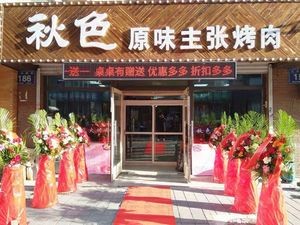 Qiuse Original Flavor Grilled Meat (Longtai Fuyuan Branch)