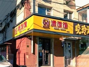 Qingguo Soup Restaurant (Erdao Street Store)
