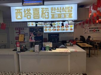 Xita Xidao Korean Food Hall