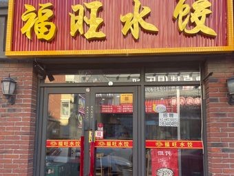 Fu Wang Dumplings