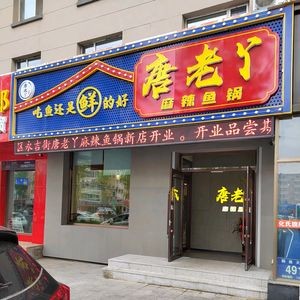 Old Ya's Spicy Fish Pot