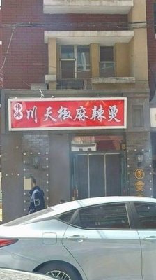 Wei Tao Chuan Tian Jiao Spicy Hot Pot